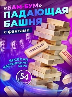 Настольная семейная игра Башня "Бам-бум" с фантами Дженга