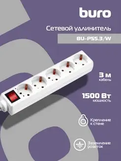 Сетевой удлинитель BU-PS5.3 W, 3м