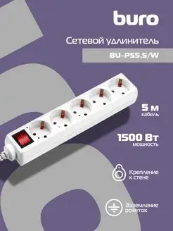 Сетевой удлинитель BU-PS5.5 W, 5м