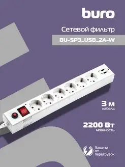 Сетевой фильтр-удлинитель с USB 3м 6 розеток белый