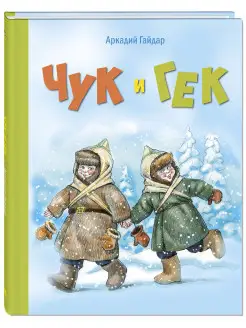 Чук и Гек