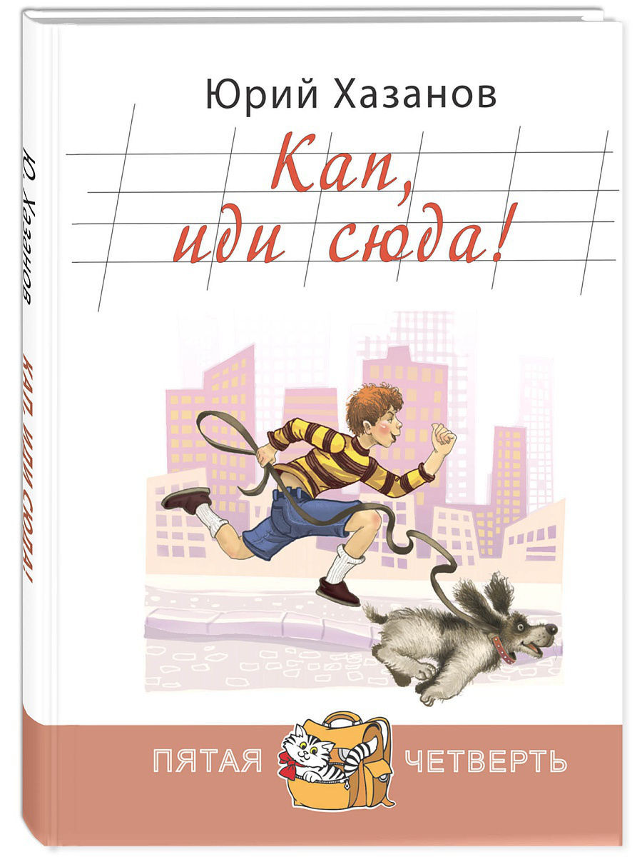 Пятая четверть. Юрий Хазанов кап иди сюда. Книга иди сюда. Юрий Хазанов книги. Кап, иди сюда!.