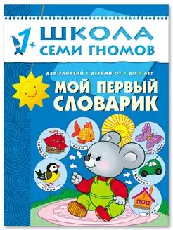 Мой первый словарик. Книга для детей развивашки 1+