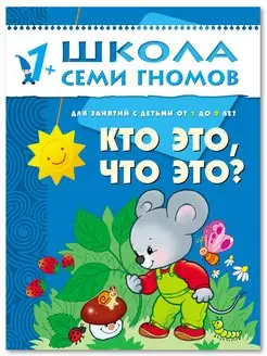 Кто это что это? Книга для детей развивашки 1+