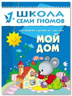 Мой дом. Книга для детей развивашки 1+