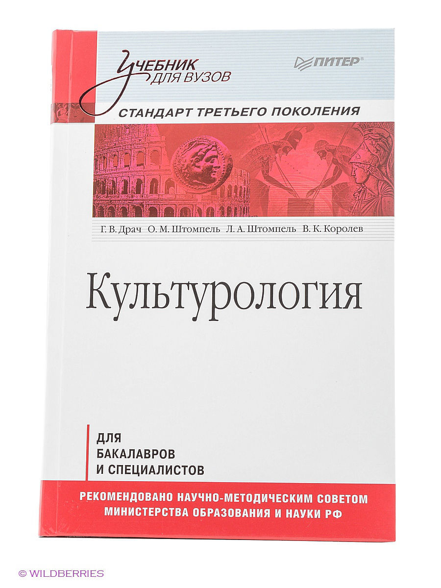 Стандарты учебников. Культурология книга для вузов. Учебник по культурологии для вузов. Культурология учебник для студентов. Питер учебник для вузов.