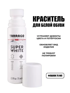 Краска для обуви белая Super White