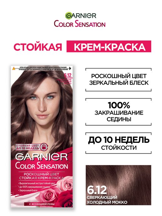 Garnier краска для волос color sensation 6 12 сверкающий холодный мокко