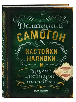 Домашний самогон, настойки, наливки и другие любимые напитки