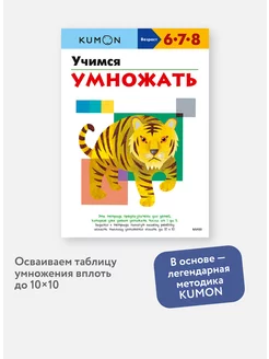 "Учимся умножать". Рабочая тетрадь KUMON