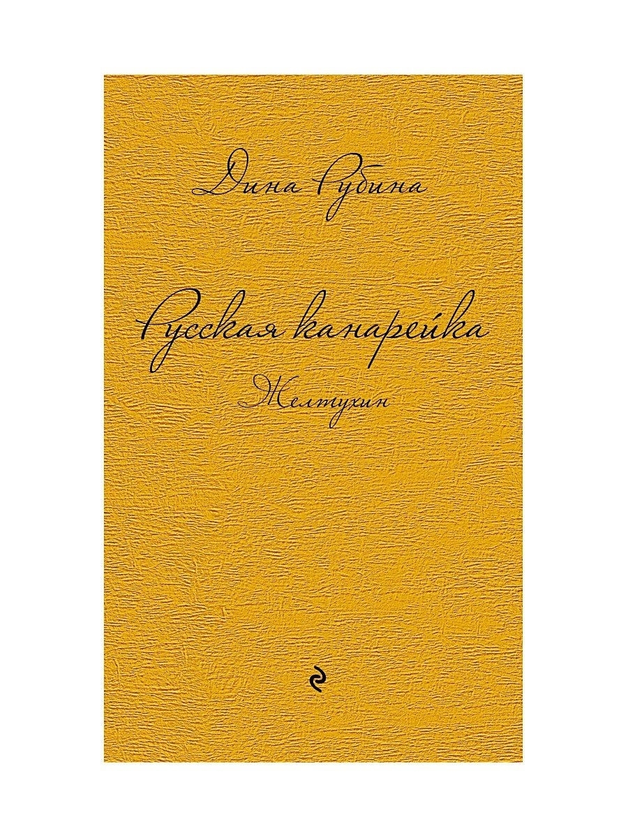 Рубина канарейка. Русская канарейка. Желтухин. Рубина русская канарейка трилогия.