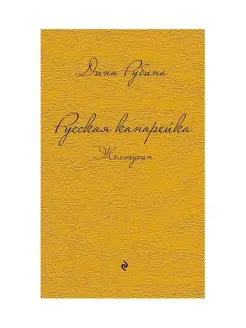 Русская канарейка. Желтухин