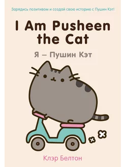 I Am Pusheen the Cat. Я - Пушин Кэт