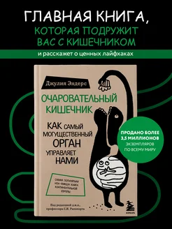 Очаровательный кишечник. Самый могущественный орган