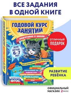 Годовой курс занятий для детей 6-7 лет. Подготовка к школе