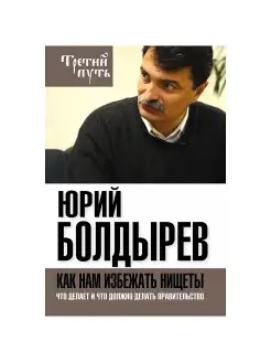 Как нам избежать нищеты. Что делает и что должно делать