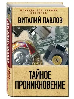 Тайное проникновение