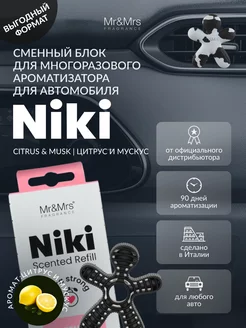 Сменный блок ароматизатора NIKI CITRUS & MUSK цитрус