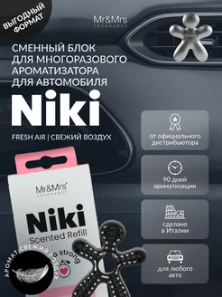 Сменный блок ароматизатора NIKI FRESH AIR Свежий воздух