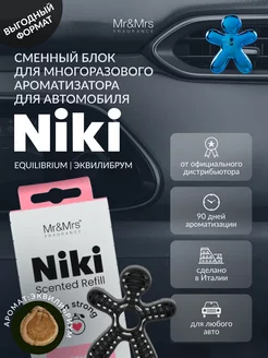 Сменный блок ароматизатора NIKI EQUILIBRIUM Эквилибрум