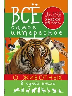 Все самое интересное о животных в одной книге