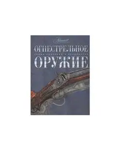 Огнестрельное оружие