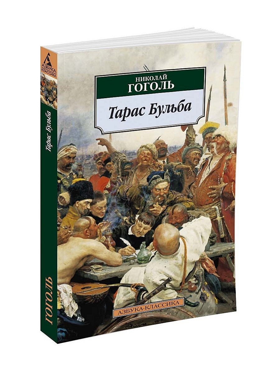 Читать книгу гоголя бульба. Николай Гоголь "Тарас Бульба". Гоголь Тарас Бульба книга. Книга Тарас Бульба Азбука классика. Н В Гоголь Тарас Бульба обложка.