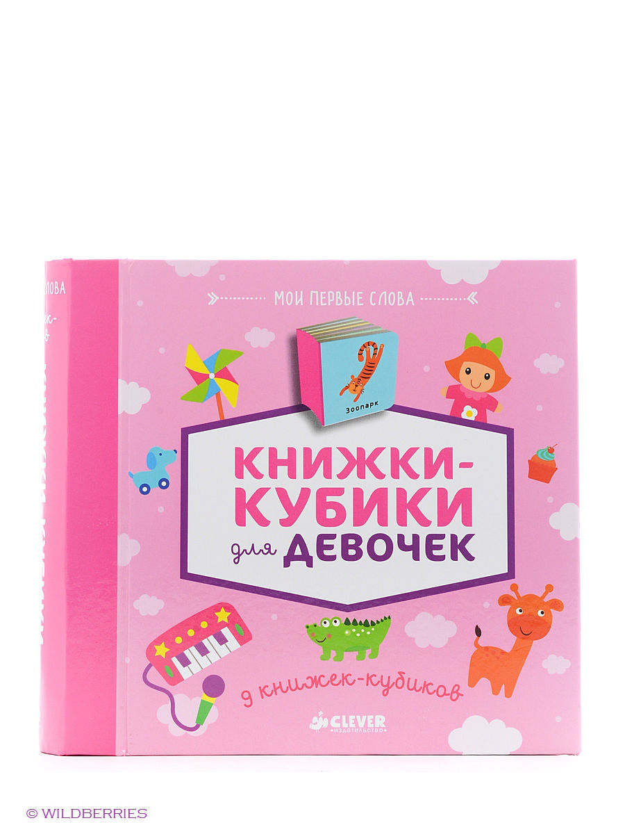 Wildberries книги. Книжки кубики Clever для девочек. Книжки-кубики для девочек Издательство Clever. Книжки кубики для малышей. Книжки кубики первые слова.