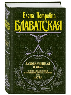 Разоблаченная Изида. Т. 1. Наука