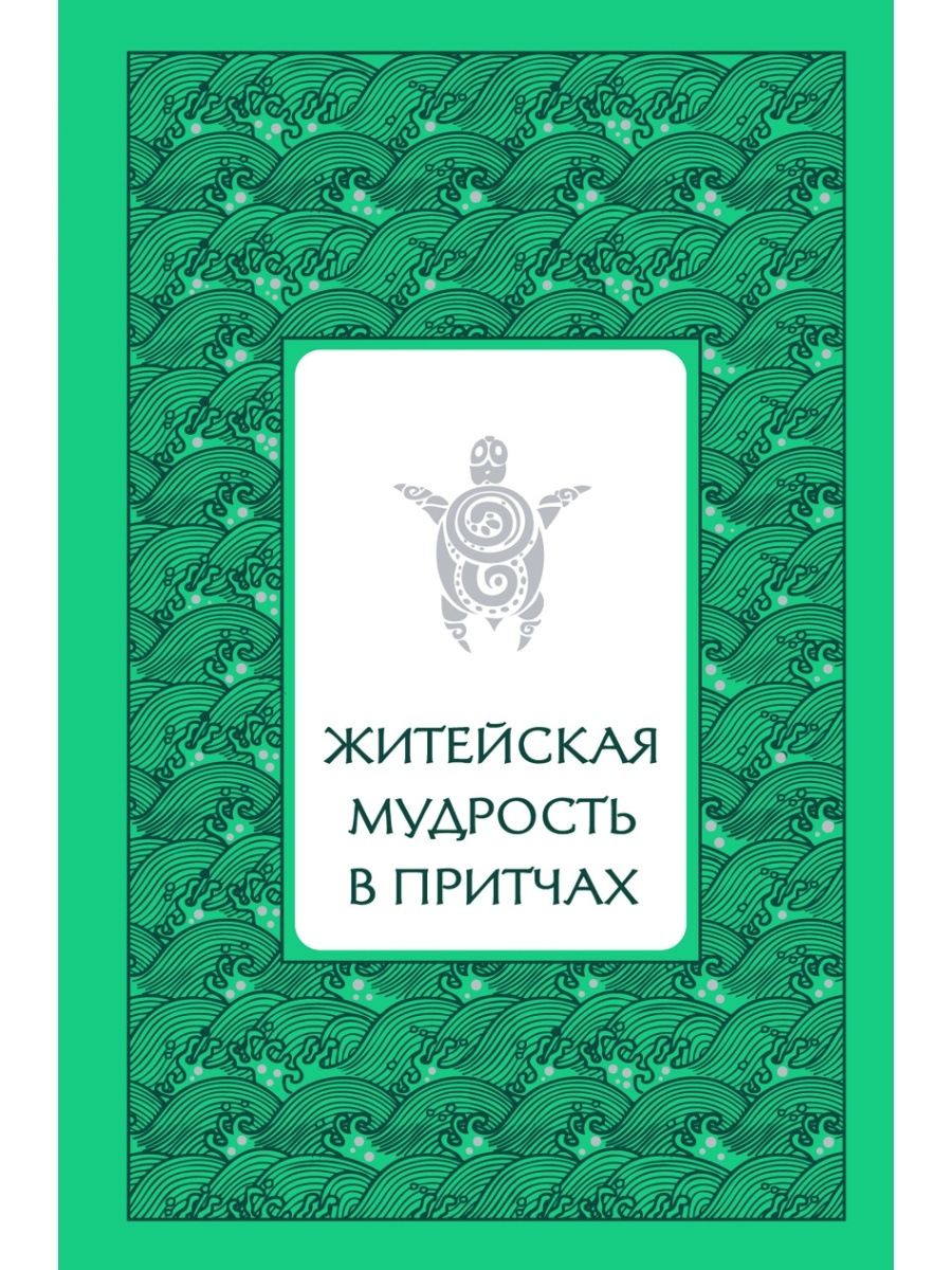 Житейская мудрость. Притчи о житейской мудрости. Житейская литература. Книга притча о мудрости.