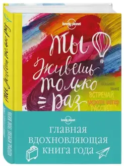 Ты живешь только раз. Книга путешествий, которые изменят