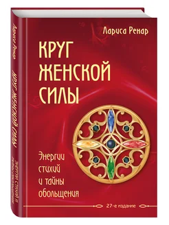 Круг женской силы. Энергии стихий и тайны обольщения