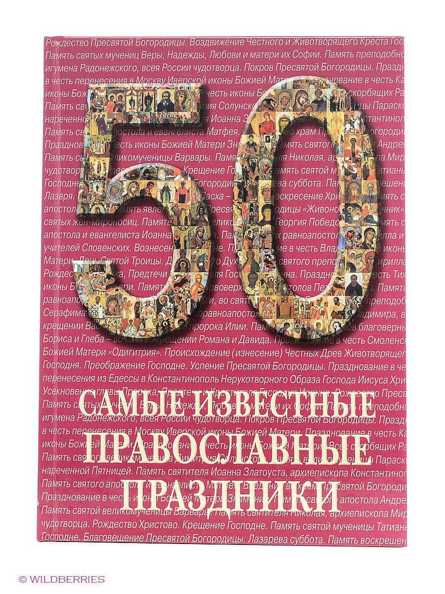 Книга 50 самых. Самые знаменитые чудотворные образы Богоматери. Книга самые знаменитые чудотворные образы Богоматери. Самые известные православные праздники. Самые известные русские святые.