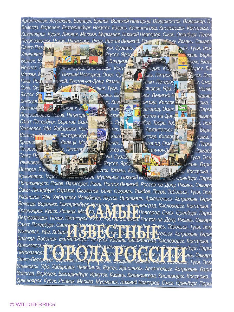 Книга 50 самых. Самые известные города России. Самые известные города России книга. Книга самые красивые города в России. 50 Самых красивых городов Европы иллюстрированная энциклопедия.