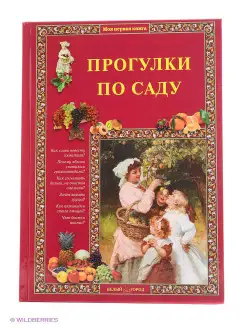 Прогулки по саду (Моя 1-я книга)