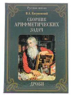 Сборник Арифметических задач. Дроби (Русская школа)