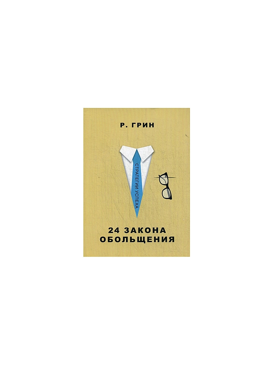 Законы обольщения аудиокнига. Книга 24 закона обольщения. Грин 24 закона обольщения. Грин законы обольщения книга. 24 Закона обольщения для достижения власти.