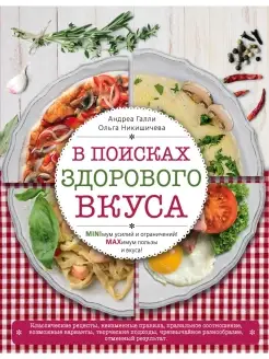 В поисках здорового вкуса (книга в суперобложке)