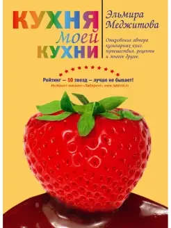 Кухня моей кухни (книга "Кухня моей кухни" в суперобложке)