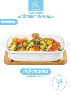 Форма для запекания "Айсберг волны" на подставке, 1,9 л