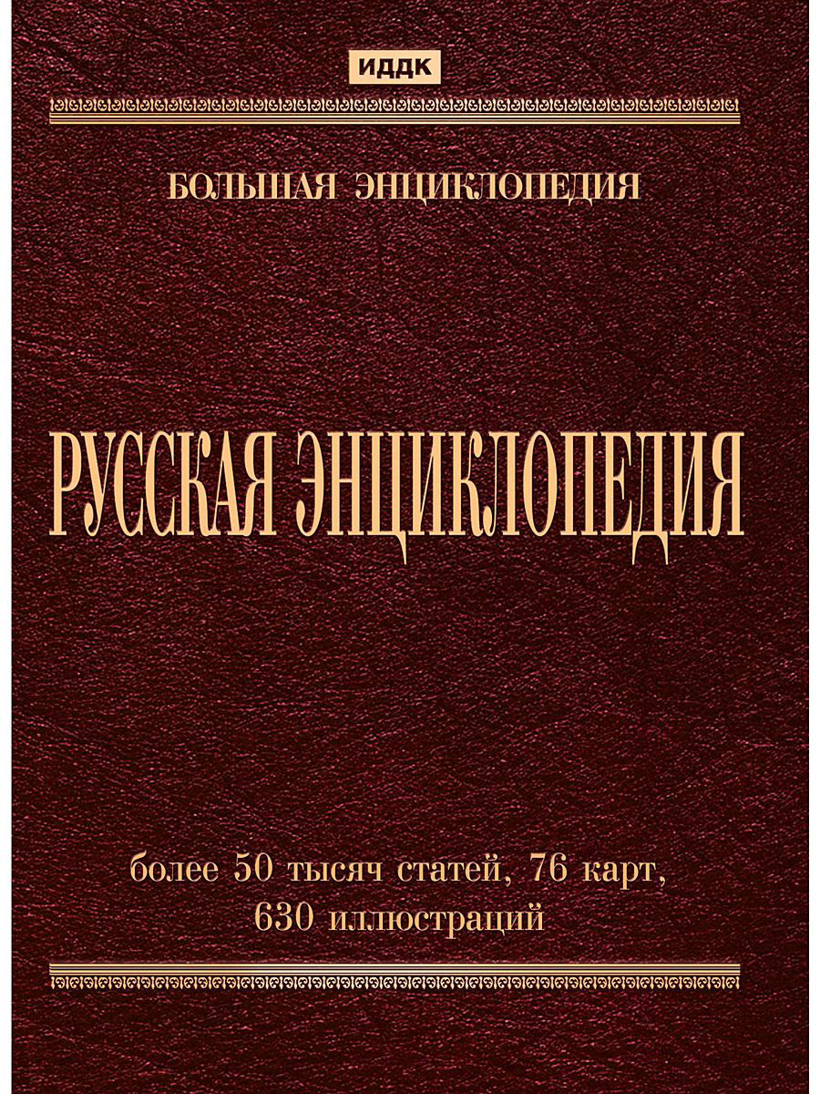 Энциклопедия pdf. Энциклопедия. Русская энциклопедия. Российская энциклопедия. Энциклопедия общая.