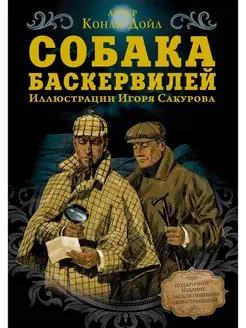 Собака Баскервилей