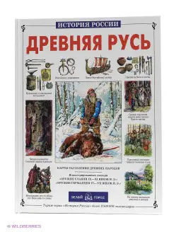 Древняя Русь (твердый переплет История России)