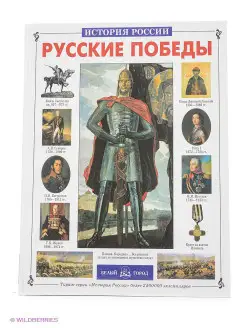 Русские победы. История России (твердый переплет России)