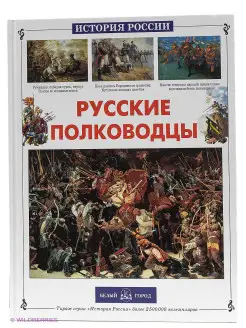 Русские полководцы (твердый переплет История России)