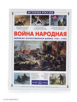 Война народная. Великая Отечественная война 1941-1945