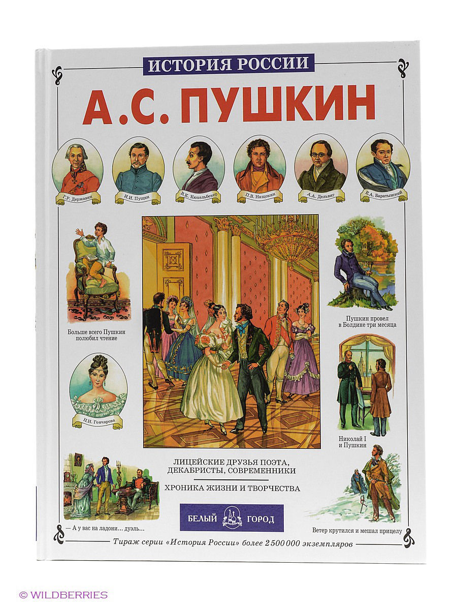 Книги о пушкине. А С Пушкин белый город. Пушкин об истории России. Книги история России Пушкин.