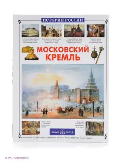 Московский Кремль (твердый переплет История России)