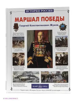 Маршал Победы (твердый переплет История России)