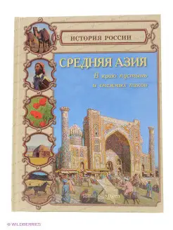 Средняя Азия (твердый переплет История России)